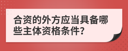 合资的外方应当具备哪些主体资格条件？