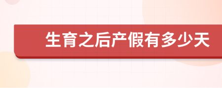 生育之后产假有多少天