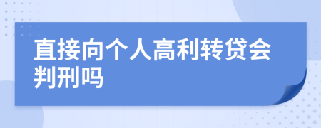 直接向个人高利转贷会判刑吗