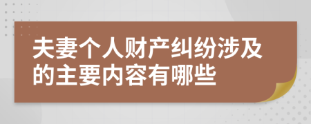 夫妻个人财产纠纷涉及的主要内容有哪些