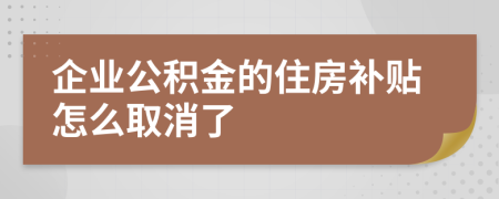 企业公积金的住房补贴怎么取消了