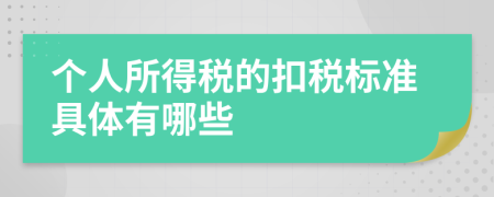 个人所得税的扣税标准具体有哪些