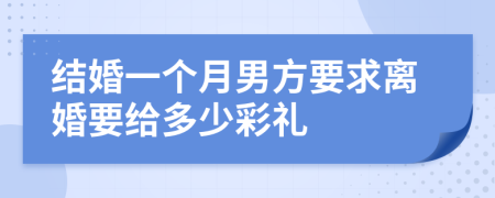 结婚一个月男方要求离婚要给多少彩礼