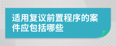 适用复议前置程序的案件应包括哪些
