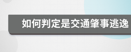 如何判定是交通肇事逃逸