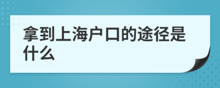 拿到上海户口的途径是什么