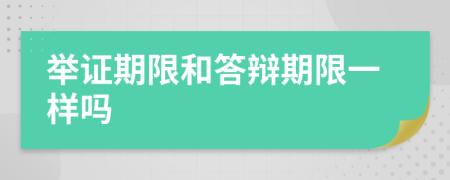 举证期限和答辩期限一样吗