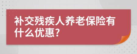 补交残疾人养老保险有什么优惠?