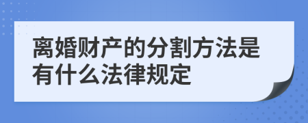 离婚财产的分割方法是有什么法律规定