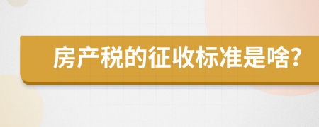房产税的征收标准是啥?