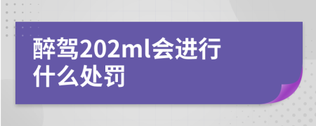 醉驾202ml会进行什么处罚