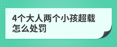 4个大人两个小孩超载怎么处罚