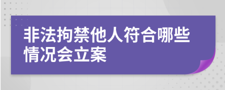 非法拘禁他人符合哪些情况会立案