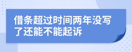 借条超过时间两年没写了还能不能起诉