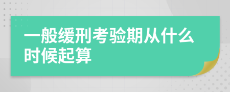 一般缓刑考验期从什么时候起算