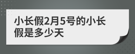 小长假2月5号的小长假是多少天