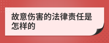 故意伤害的法律责任是怎样的