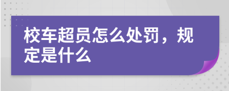 校车超员怎么处罚，规定是什么