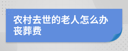 农村去世的老人怎么办丧葬费