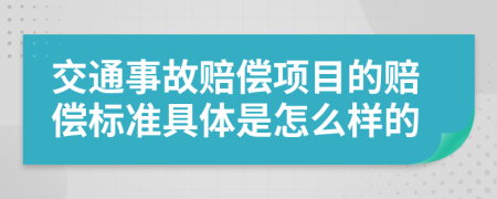 交通事故赔偿项目的赔偿标准具体是怎么样的