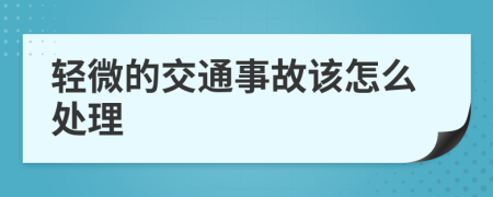 轻微的交通事故该怎么处理