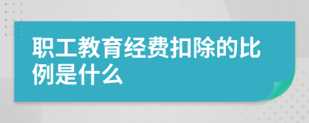 职工教育经费扣除的比例是什么