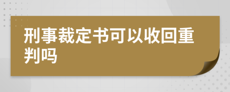 刑事裁定书可以收回重判吗