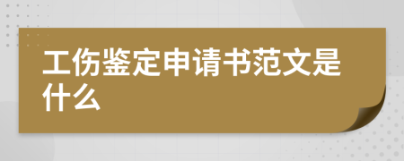 工伤鉴定申请书范文是什么