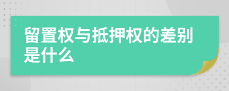 留置权与抵押权的差别是什么