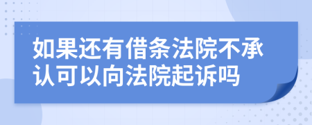 如果还有借条法院不承认可以向法院起诉吗