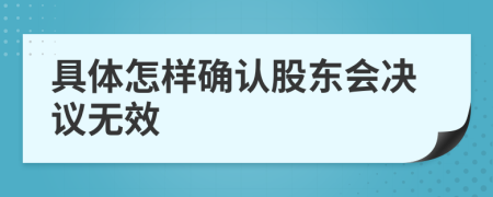 具体怎样确认股东会决议无效