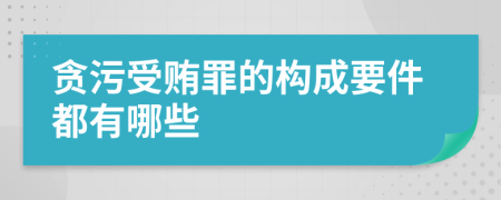 贪污受贿罪的构成要件都有哪些