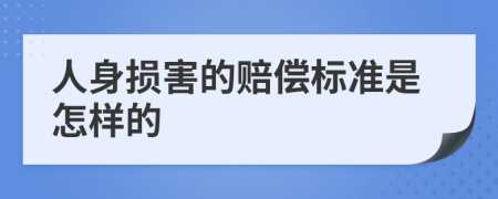 人身损害的赔偿标准是怎样的