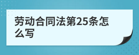 劳动合同法第25条怎么写