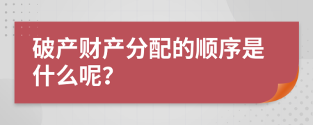 破产财产分配的顺序是什么呢？