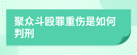 聚众斗殴罪重伤是如何判刑