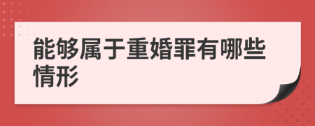 能够属于重婚罪有哪些情形