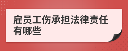 雇员工伤承担法律责任有哪些