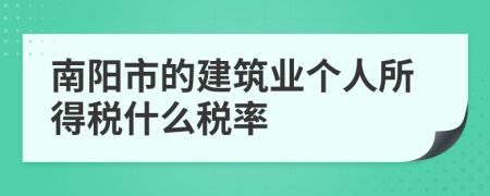 南阳市的建筑业个人所得税什么税率