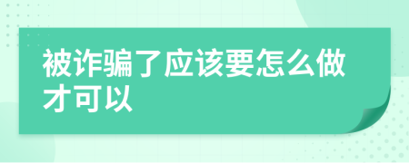 被诈骗了应该要怎么做才可以