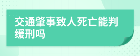 交通肇事致人死亡能判缓刑吗