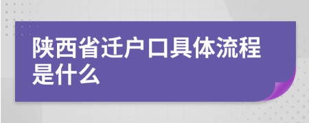 陕西省迁户口具体流程是什么