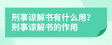 刑事谅解书有什么用？刑事谅解书的作用