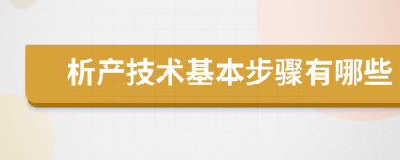 析产技术基本步骤有哪些