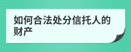 如何合法处分信托人的财产