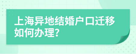 上海异地结婚户口迁移如何办理？