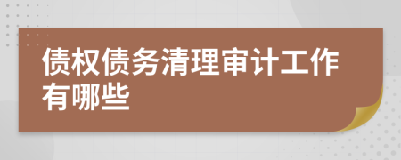 债权债务清理审计工作有哪些