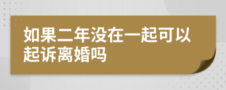 如果二年没在一起可以起诉离婚吗