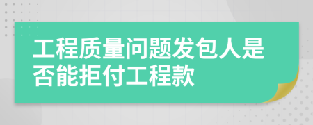 工程质量问题发包人是否能拒付工程款