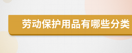 劳动保护用品有哪些分类